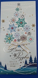 Листівка Веселого Різдва! P-1226 - 1 - smarttoys.com.ua