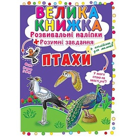 Книга "Велика книжка. Розвивальні наліпки. Розумні завдання. Птахи" (укр) - 1 - smarttoys.com.ua